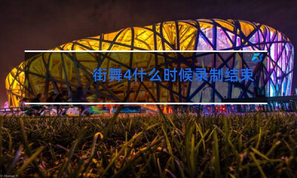 街舞4什么时候录制结束