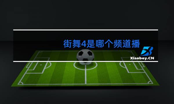 街舞4是哪个频道播