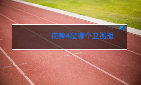 街舞4是哪个卫视播