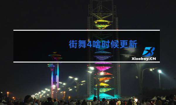 街舞4啥时候更新