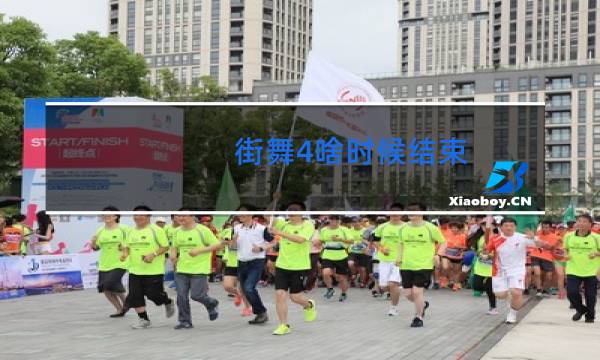 街舞4啥时候结束