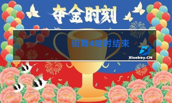 街舞4啥时结束