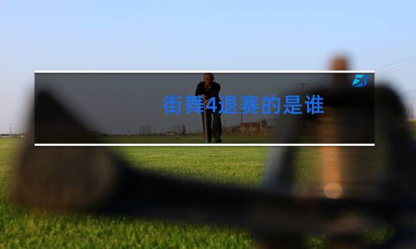 街舞4退赛的是谁