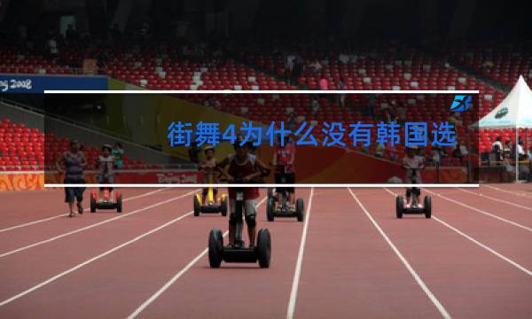 街舞4为什么没有韩国选手