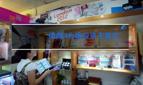 街舞4为啥没请王嘉尔