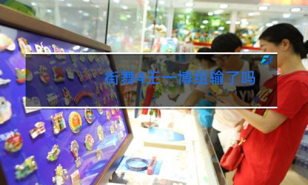 街舞4王一博组输了吗