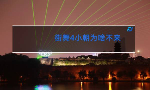 街舞4小朝为啥不来