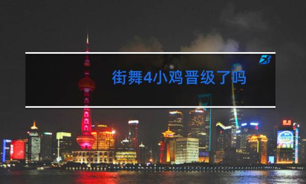 街舞4小鸡晋级了吗