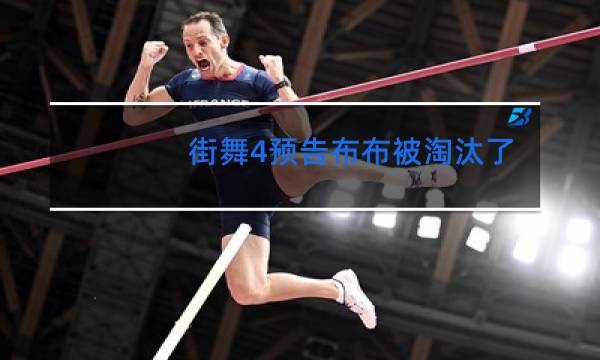 街舞4预告布布被淘汰了吗