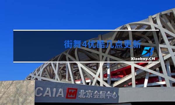 街舞4优酷几点更新