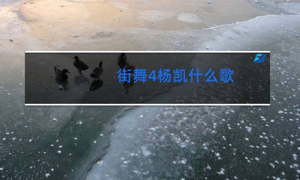 街舞4杨凯什么歌