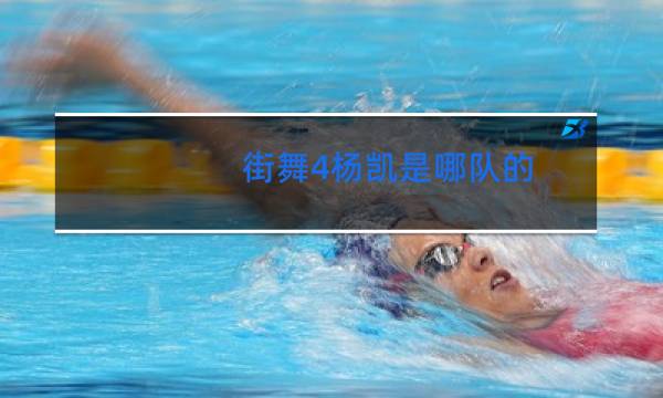 街舞4杨凯是哪队的