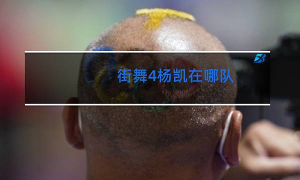 街舞4杨凯在哪队