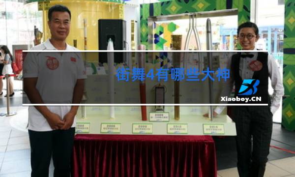 街舞4有哪些大神