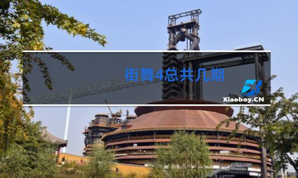 街舞4总共几期