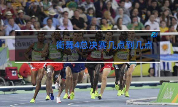 街舞4总决赛几点到几点图片