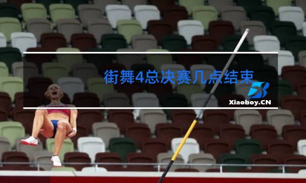 街舞4总决赛几点结束