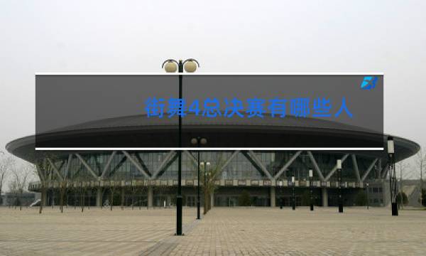 街舞4总决赛有哪些人