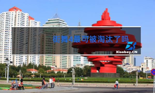 街舞4最可被淘汰了吗