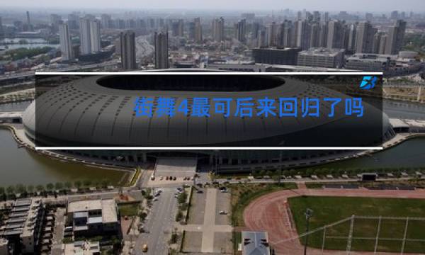 街舞4最可后来回归了吗图片