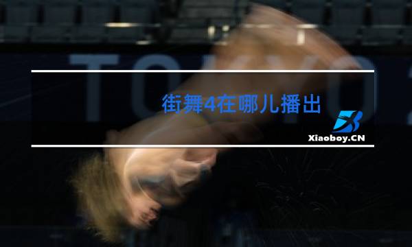 街舞4在哪儿播出