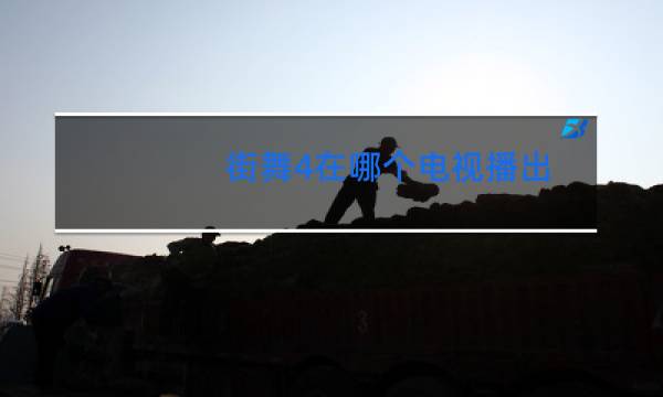 街舞4在哪个电视播出