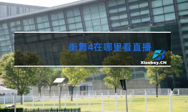 街舞4在哪里看直播
