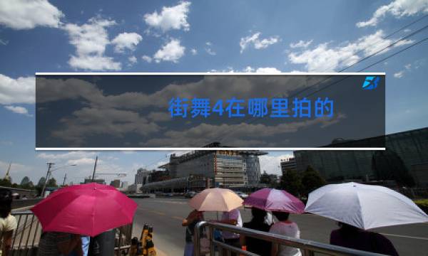 街舞4在哪里拍的图片