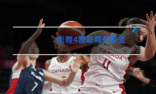 街舞4赞助商有哪些