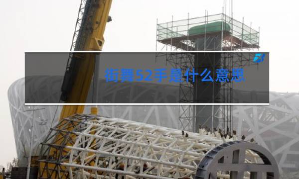 街舞52手是什么意思