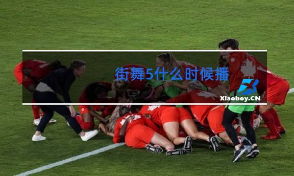 街舞5什么时候播