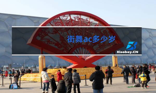 街舞ac多少岁