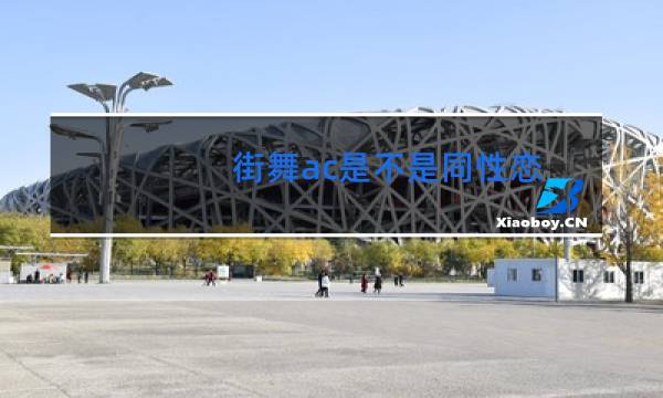 街舞ac是不是同性恋图片