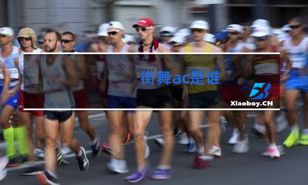 街舞ac是谁
