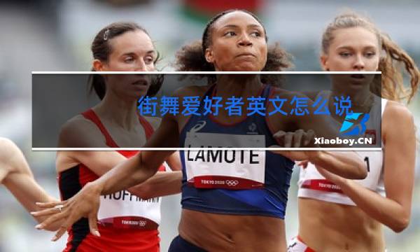 街舞爱好者英文怎么说图片