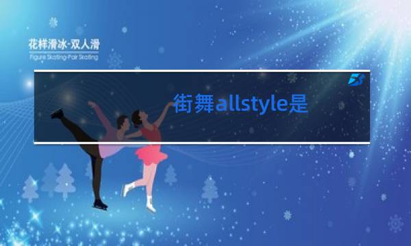 街舞allstyle是什么意思图片