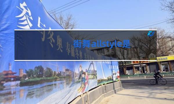 街舞allstyle是什么