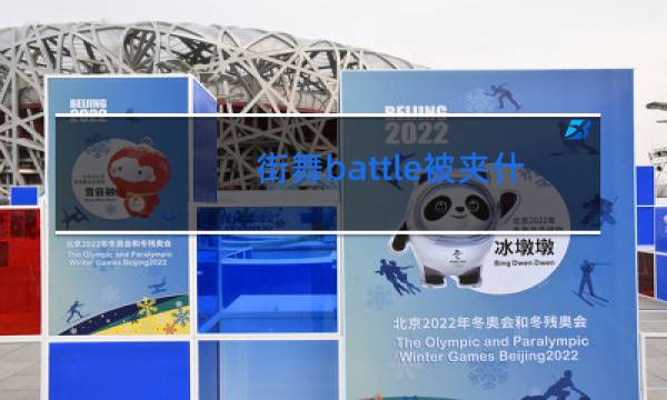 街舞battle被夹什么意思