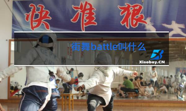 街舞battle叫什么