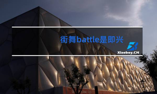 街舞battle是即兴的吗