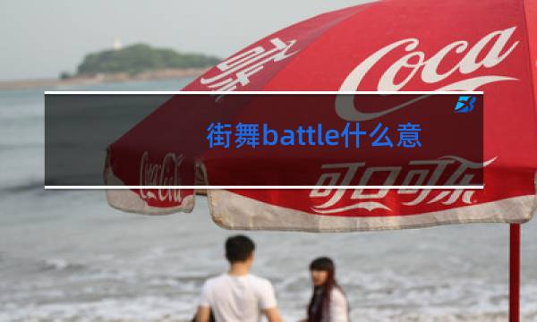 街舞battle什么意思