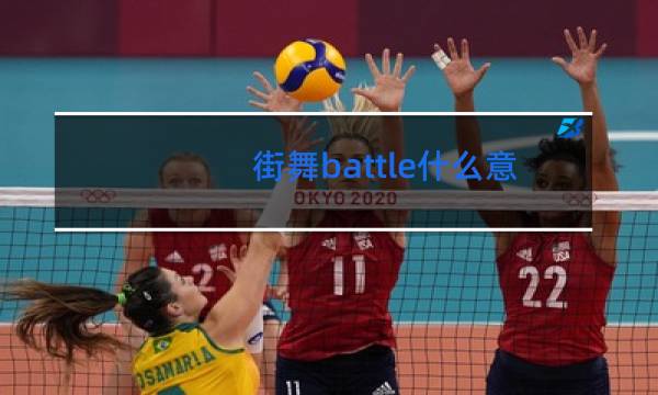 街舞battle什么意思