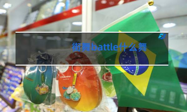 街舞battle什么舞种占优势