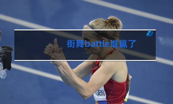 街舞battle谁赢了