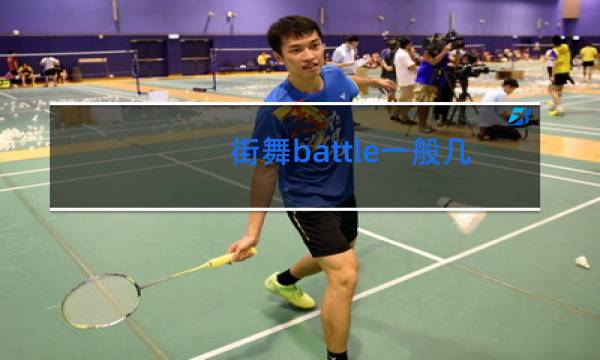 街舞battle一般几轮图片