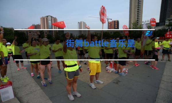 街舞battle音乐哪里找