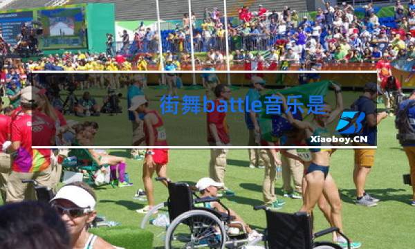 街舞battle音乐是不是随机的