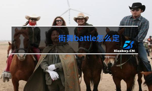 街舞battle怎么定输赢图片