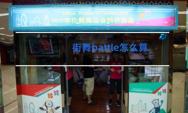 街舞battle怎么算赢