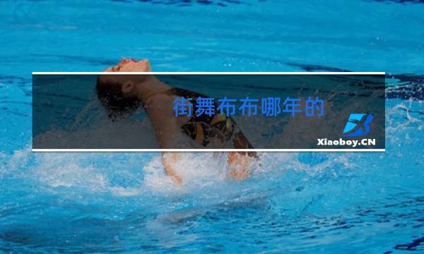 街舞布布哪年的
